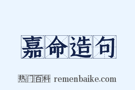 嘉命造句是什么意思的图片